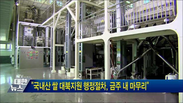"국내산 쌀 대북지원 행정절차, 금주 내 마무리"