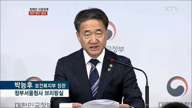 장애인 지원체계 개편 방안 발표