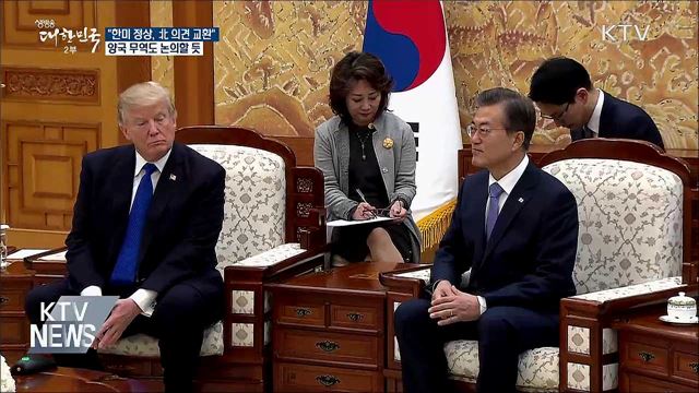 한미정상회담 의제···'북한·무역' 예상