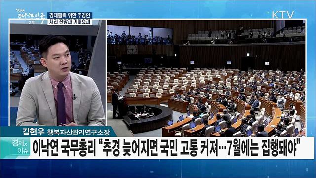 경제활력 위한 추경안 처리 전망과 기대효과 [경제&이슈]