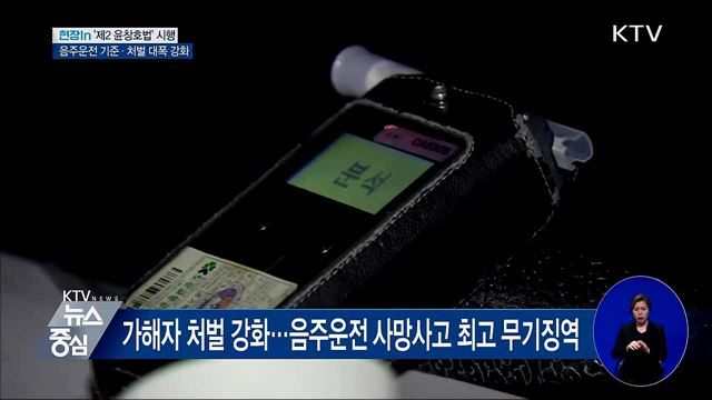 "딱 한 잔도 안 돼"···'제2 윤창호법' 오늘부터 시행 [현장in]