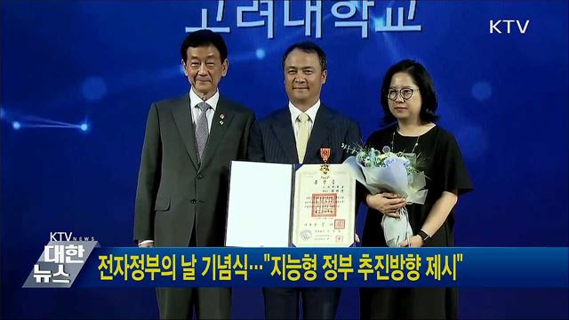 전자정부의 날 기념식···"지능형 정부 추진방향 제시"