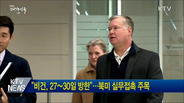 "비건, 27~30일 방한"···북미 실무접촉 주목