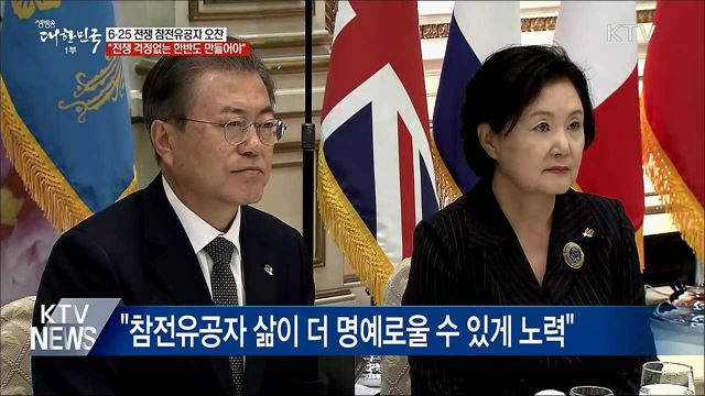 "한반도 평화가 참전용사 헌신에 보답하는 길"