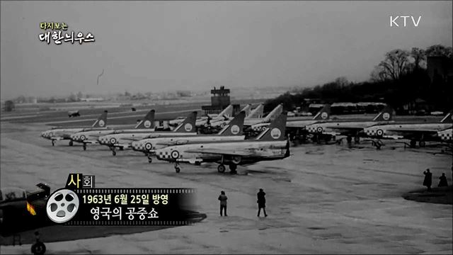 다시보는 대한늬우스 (63. 6. 25)