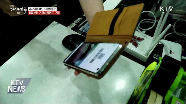 기차역에서도 '제로페이'로 결제한다