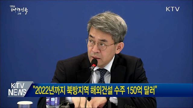 "2022년까지 북방지역 해외건설 수주 150억 달러"