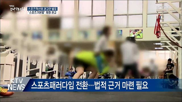 스포츠혁신위, '스포츠기본법' 제정·참여 확대 권고