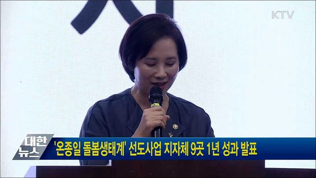 '온종일 돌봄생태계' 선도사업 지자체 9곳 1년 성과 발표