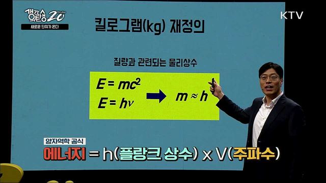 새로운 단위가 온다 - 단위, 도전과 진화