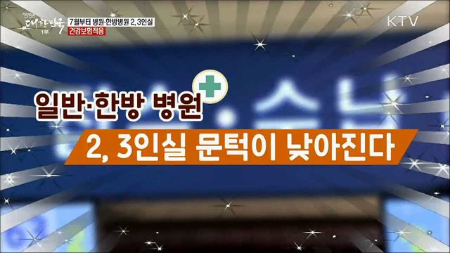7월부터 병원·한방병원 2, 3인실 건강보험적용 [정책톡! 돈이툭!]