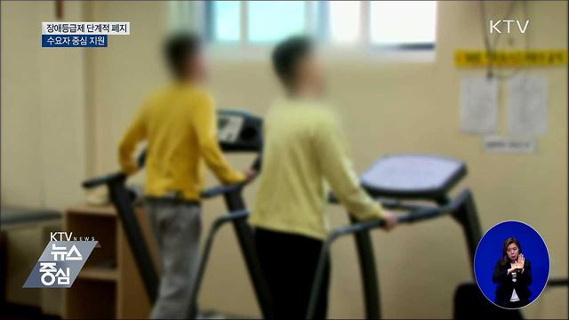 장애등급제 폐지···수요자 중심 지원