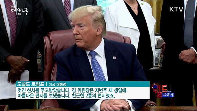 트럼프 "3차 북미회담 할것" [월드 투데이]