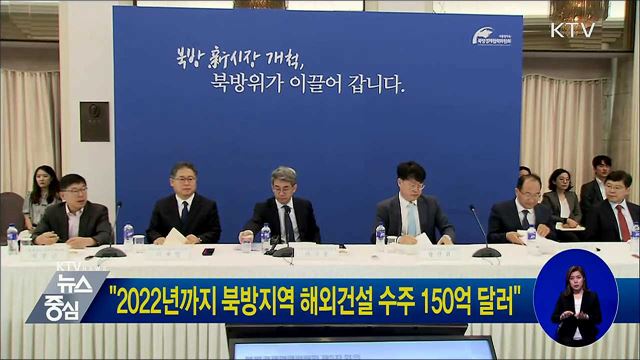 "2022년까지 북방지역 해외건설 수주 150억 달러"