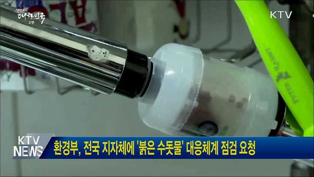 환경부, 전국 지자체에 '붉은 수돗물' 대응체계 점검 요청