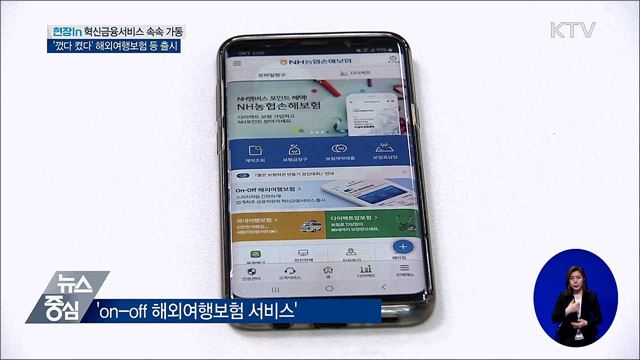 해외여행보험 껐다 켰다···'혁신금융서비스' 속속 출시 [현장in]