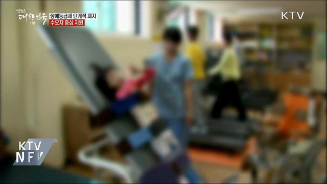 장애등급제 폐지···수요자 중심 지원