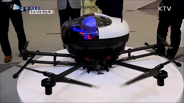 수소 차·드론···성큼 다가온 수소시대