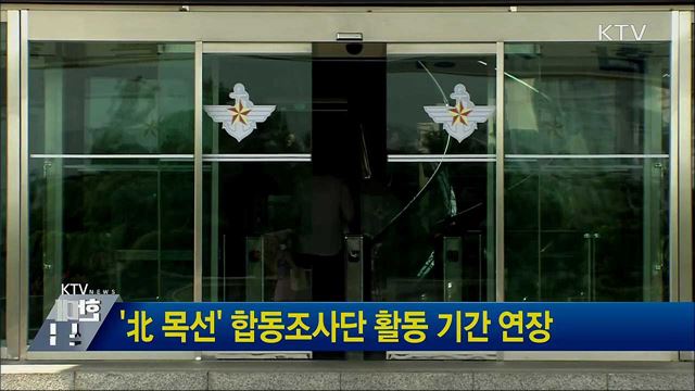 '北 목선' 합동조사단 활동 기간 연장