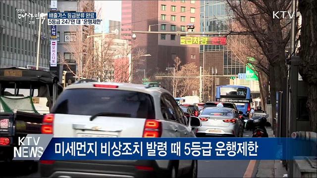 배출가스 등급분류 완료···5등급 247만 대 '운행제한'