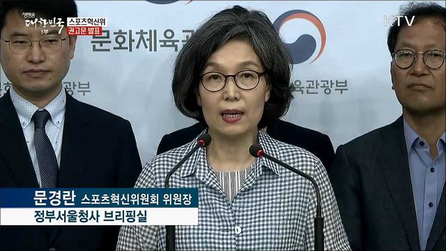 스포츠혁신위 권고문 발표