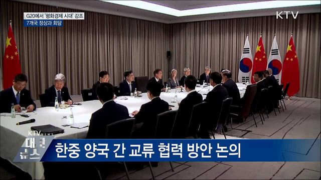 G20서 '평화경제 시대' 강조···7개국 정상과 회담