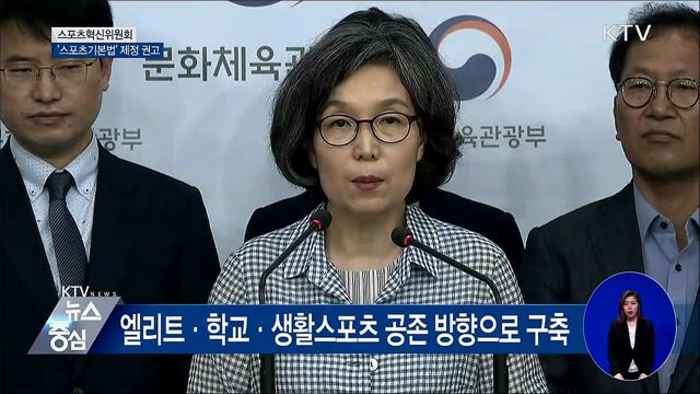 "스포츠기본법 제정 권고···참여확대 정책 마련" [오늘의 브리핑]