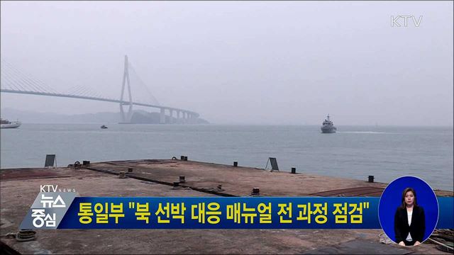 통일부 "북 선박 대응 매뉴얼 전 과정 점검"