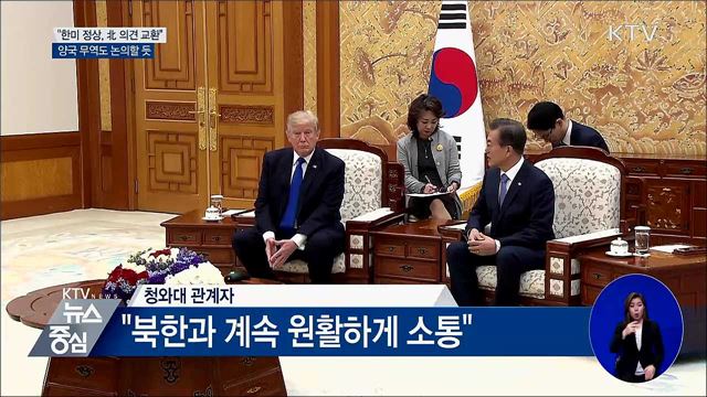 한미정상회담 의제···'북한·무역' 예상