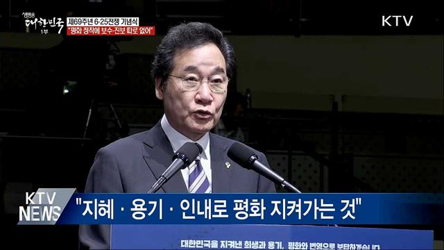 이 총리 "평화 정착에 보수 진보 따로 갈 수 없어"