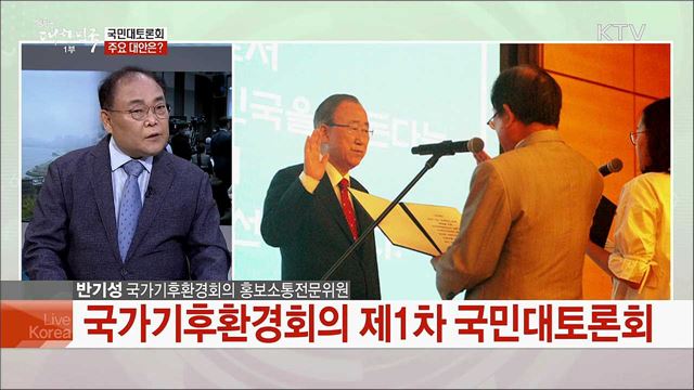 국가기후환경회의 출범 후 주요 활동계획과 추진 현황은?