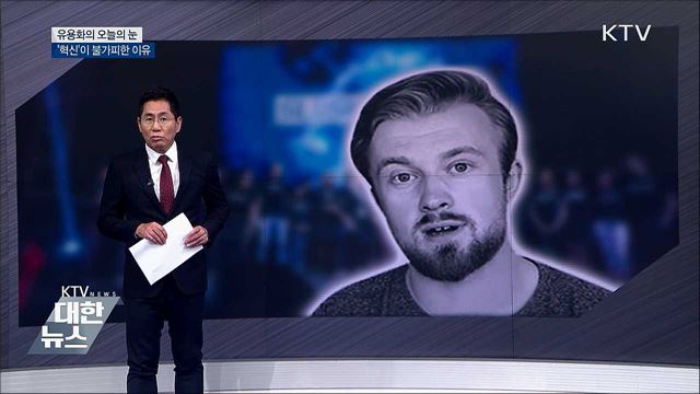 '혁신'이 불가피한 이유 [유용화의 오늘의 눈]