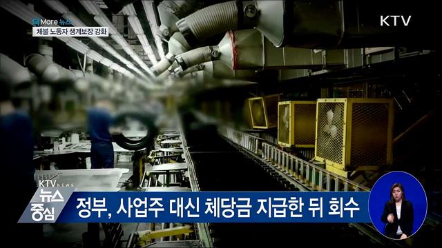 소액체당금 상한액 인상···체불 노동자 생계보장 강화