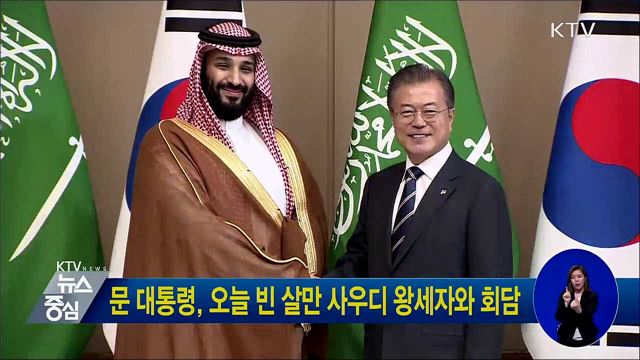 문 대통령, 오늘 빈 살만 사우디 왕세자와 회담