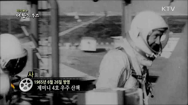 다시보는 대한늬우스 (65. 6. 26)