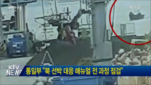 통일부 "북 선박 대응 매뉴얼 전 과정 점검"