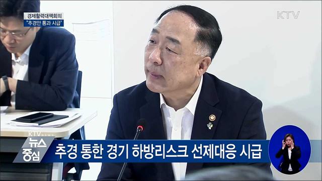 "추경 통과 시급···3분기에 70% 이상 집행" [오늘의 브리핑]