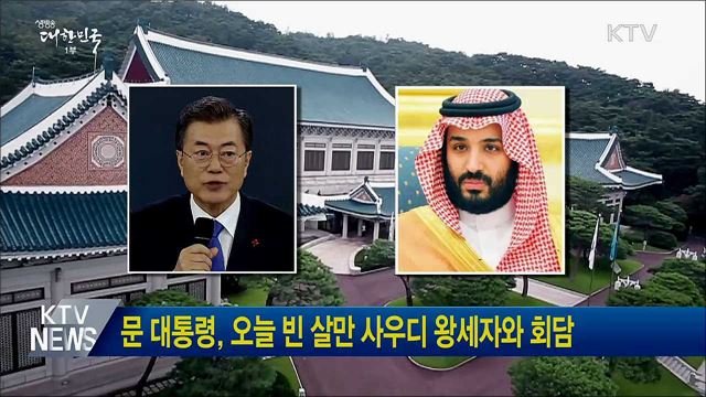 문 대통령, 오늘 빈 살만 사우디 왕세자와 회담