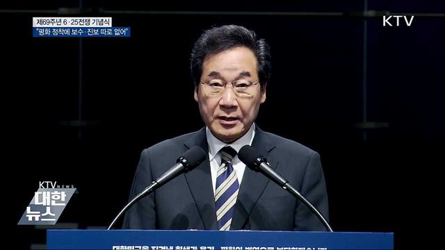 이 총리 "평화 정착에 보수 진보 따로 갈 수 없어"