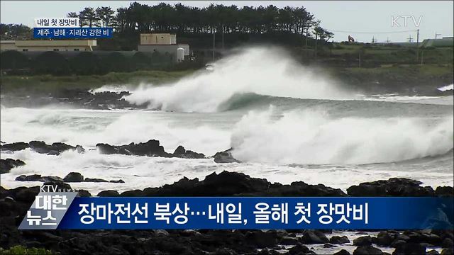내일 첫 장맛비···제주·남해·지리산 강한 비