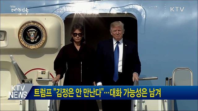 트럼프 "김정은 안 만난다"···대화 가능성은 남겨