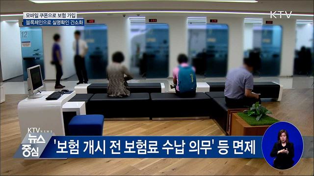 모바일 보험쿠폰 출시···블록체인으로 실명확인 간소화