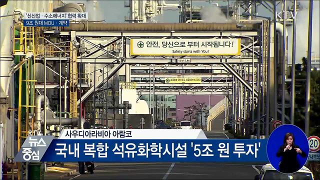 한-사우디 '신산업·수소에너지' 협력 확대···9조 원대 계약