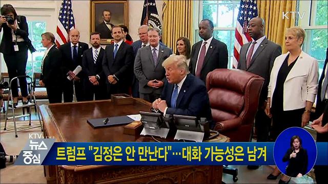 트럼프 "김정은 안 만난다"···대화 가능성은 남겨