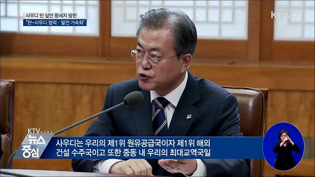 빈 살만 사우디 왕세자 첫 방한···문 대통령과 회담