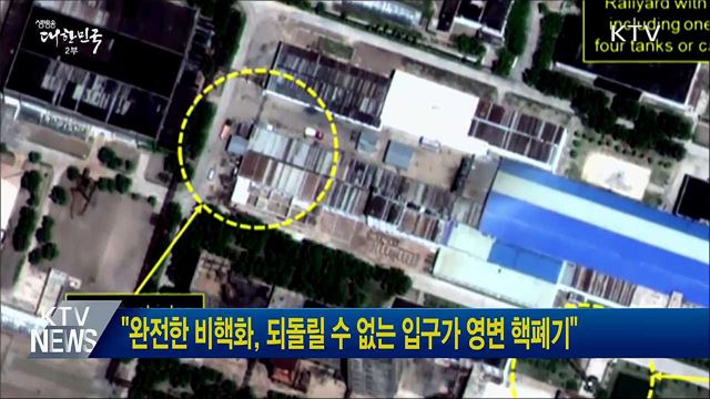 "완전한 비핵화, 되돌릴 수 없는 입구가 영변 핵폐기"