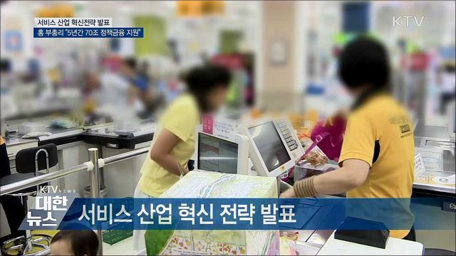 "유망 서비스업에 5년간 70조 정책금융 지원"