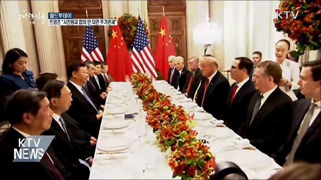 트럼프 "시진핑과 합의 안되면 추가관세" [월드 투데이]