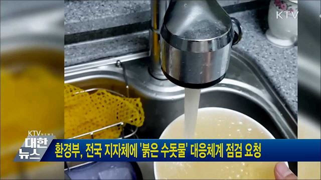 환경부, 전국 지자체에 '붉은 수돗물' 대응체계 점검 요청