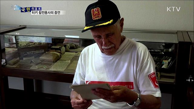 '형제의 나라' 터키···한국전 참전 용사의 이야기